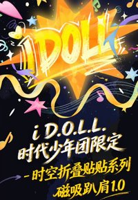 i D.O.L.L.時空折疊貼貼系列磁吸趴肩