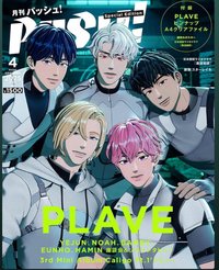 PASH! 2025年4月號臨時增刊 雜誌 PLAVE SPECIAL EDITION