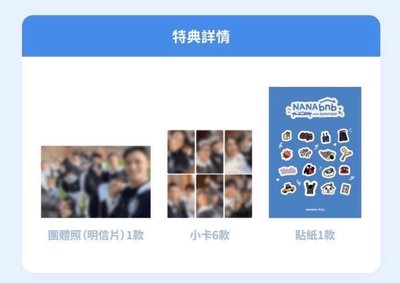 SEVENTEEN NANA BNB 觀看特典