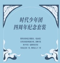 四週年紀念套裝