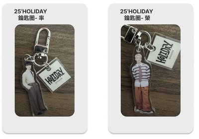 25’ HOLIDAY 鑰匙圈 - 俊榮寛率