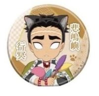 南嘉堂貓耳普徽 徽章 悲鳴嶼行冥 岩