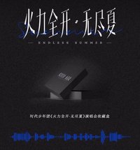 火力全開·無盡夏