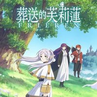 葬送的芙利蓮
