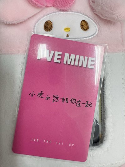 中背「小虎永遠和你在一起」