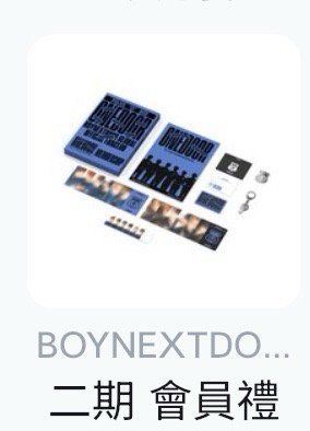 一二期會員禮、一週年項鍊3、趴娃4、小房子、聖誕公仔2