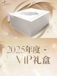 2025年VIP禮盒