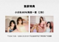 24’年曆 QQ音樂特典 | 小海報