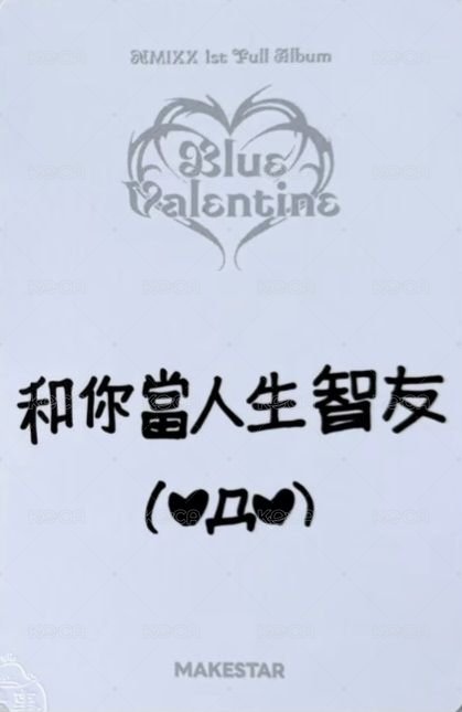 正規一 ms 台北 16.0 簽售卡 寫下你的願望 ver. 背面