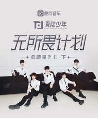 登陸少年組合·典藏星光卡（下）