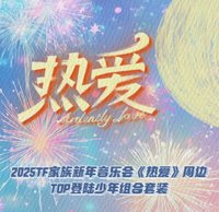 2025新年音樂會-熱愛