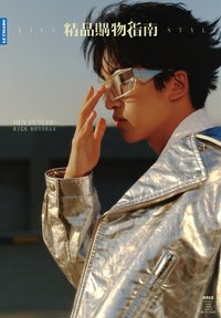 精品購物指南 B版 雜誌 