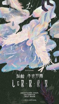 左航18歲《千言萬雨》