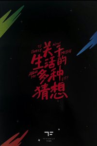 23年台曆《關於生活的多種猜想》