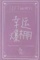 齒輪 單人款 周邊卡 幸運卡
