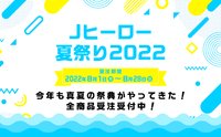JUMP SHOP J英雄夏日祭典 2022