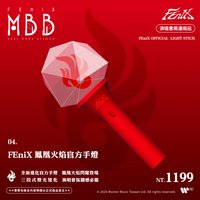 MBB   應援手燈 二代