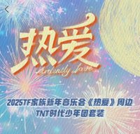25‘新音 熱愛 回憶錄 
