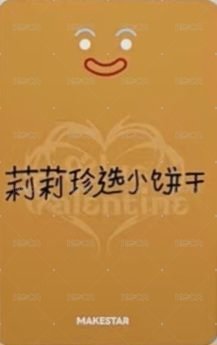 正規一 ms 線下 10.0 簽售卡 薑餅人 ver. 背面