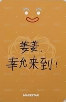 正規一 ms 線下 10.0 簽售卡 薑餅人 ver. 背面