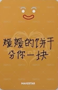 正規一 ms 線下 10.0 簽售卡 薑餅人 ver. 背面