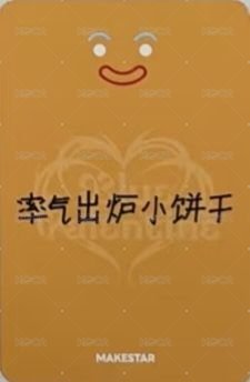 正規一 ms 線下 10.0 簽售卡 薑餅人 ver. 背面