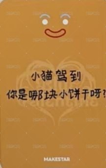 正規一 ms 線下 10.0 簽售卡 薑餅人 ver. 背面