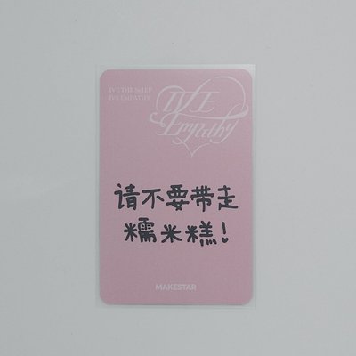 Rei | IVE EMPATHY ms 4.0 簽售卡 上海 🔴