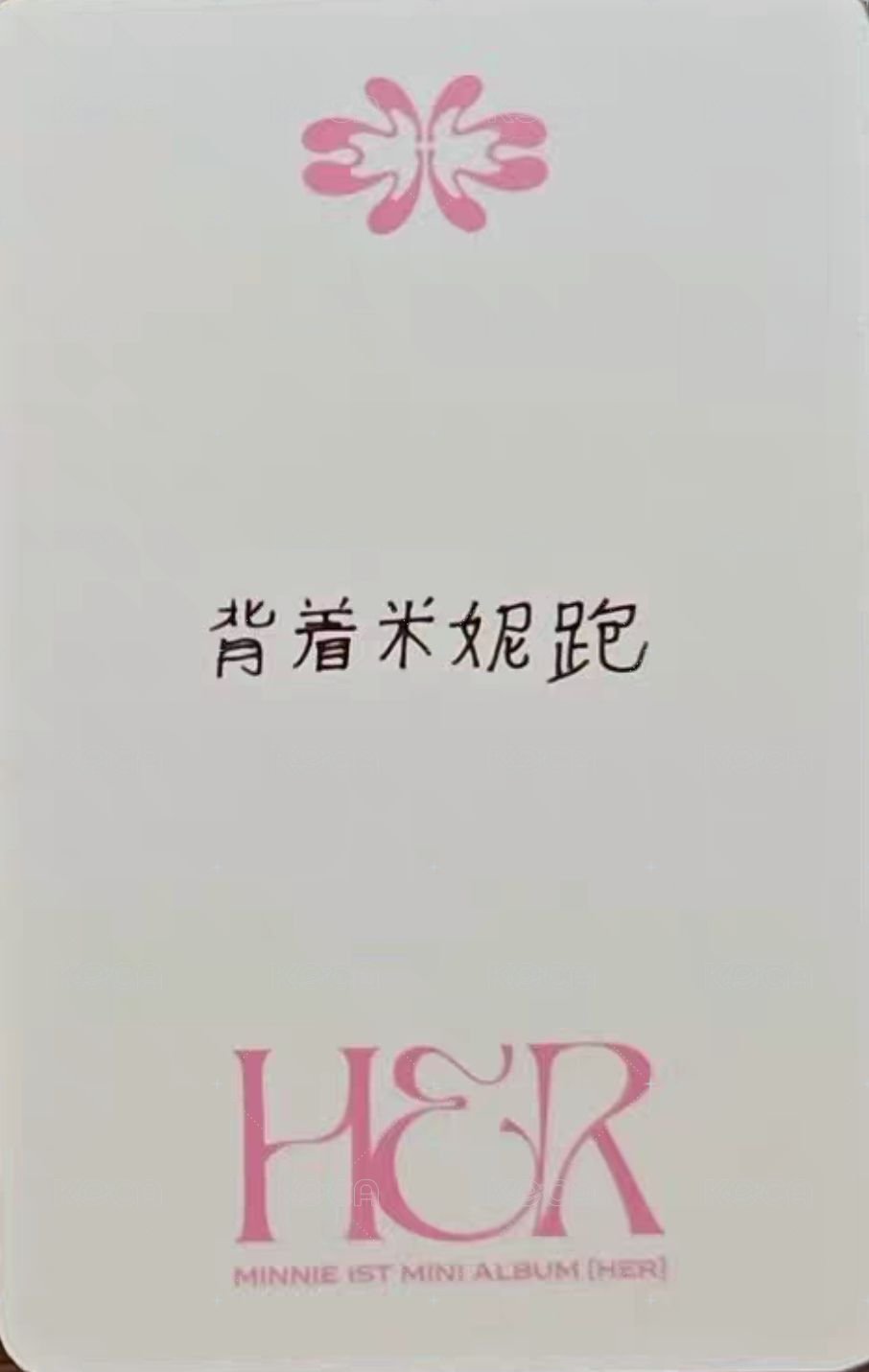 HER 泡泡摩奇 2.0 簽售卡  背面