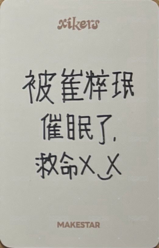 迷六 ms 簽售卡 台特 雪人ver. 背面