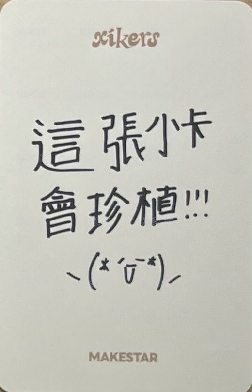 迷六 ms 簽售卡 台特 雪人ver. 背面