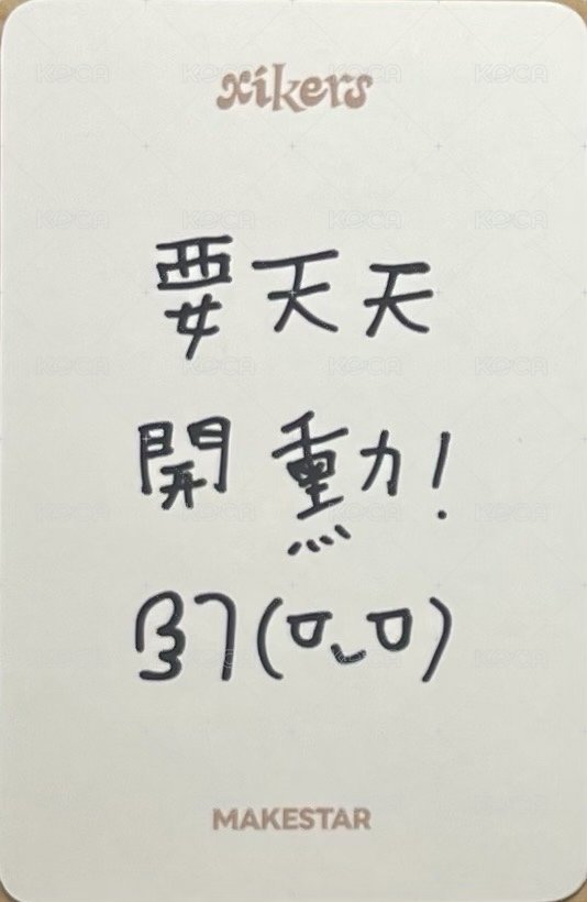 迷六 ms 簽售卡 台特 雪人ver. 背面