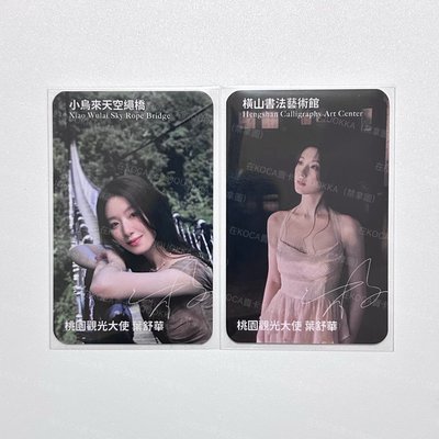 舒華 桃園觀光大使 代言卡 一組兩張