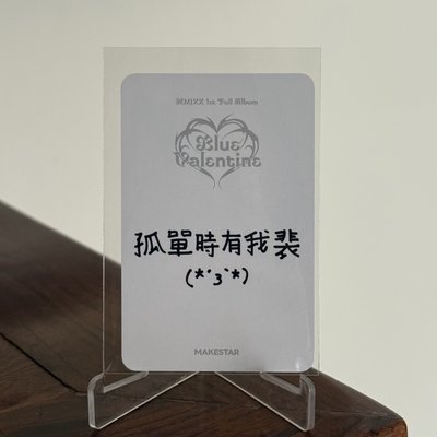 🌟現貨🌟孤單時有我裴