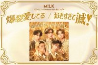 爆裂愛してる/好きすきて滅！