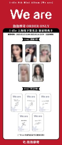 We are 泡泡摩奇 3.0 上海線下簽售