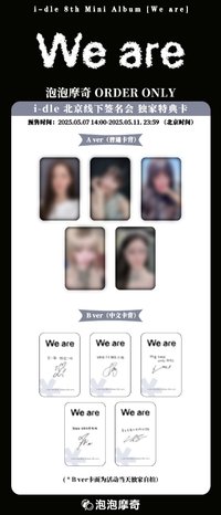 We are 泡泡摩奇 2.0 北京線下簽售