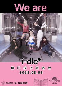 We are 泡泡摩奇 4.0 澳門線下簽售