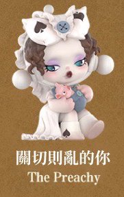 平日奇境 公仔 關切則亂的你