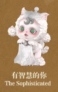 平日奇境 公仔 有智慧的你