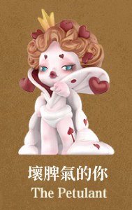 平日奇境 公仔 壞脾氣的你