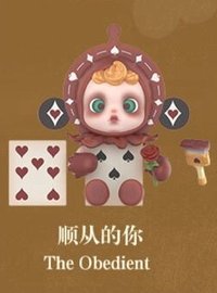 平日奇境 公仔 順從的你