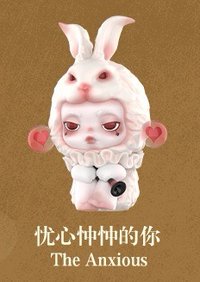 平日奇境 公仔 憂心忡忡的你