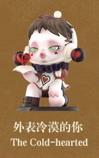 平日奇境 公仔 外表冷漠的你