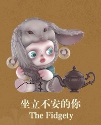 平日奇境 公仔 坐立不安的你