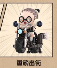 明日早高峰 公仔 重磅出街