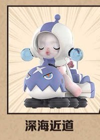 明日早高峰 公仔 深海近道