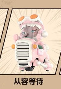 明日早高峰 公仔 從容等待