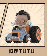 明日早高峰 公仔 低速TUTU