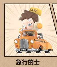 明日早高峰 公仔 急行的士